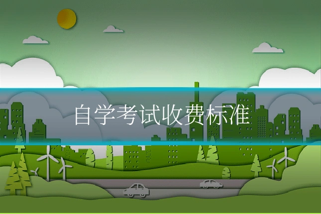 自学考试收费标准