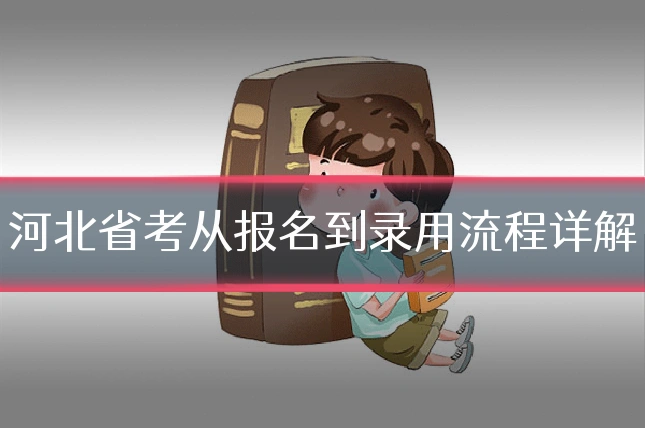 河北省考从报名到录用流程详解