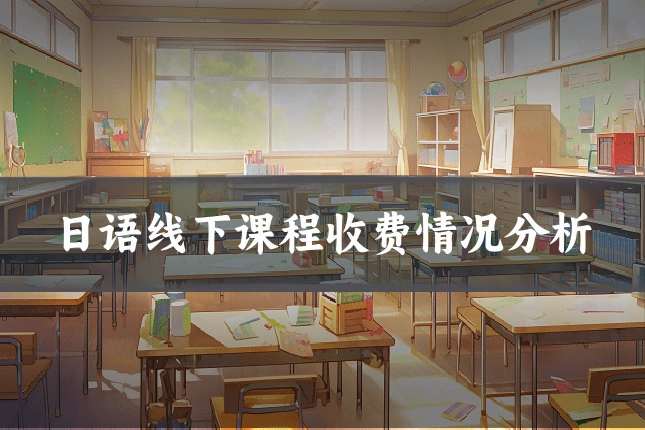 日语线下课程收费情况分析