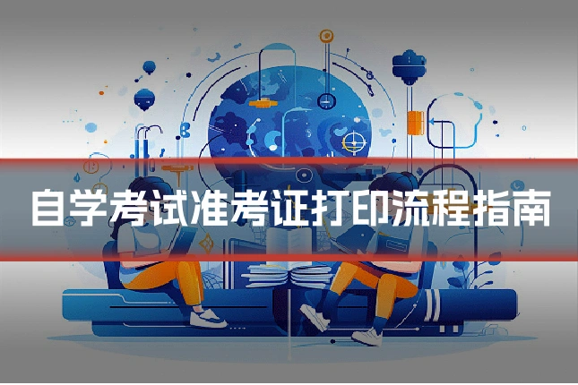自学考试准考证打印流程指南