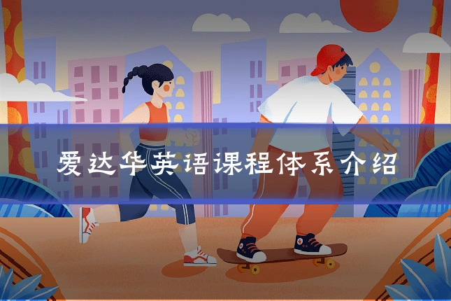 爱达华英语课程体系介绍