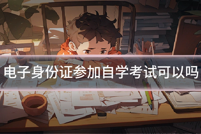 电子身份证参加自学考试可以吗