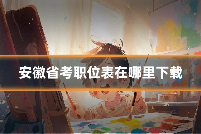安徽省考职位表在哪里下载