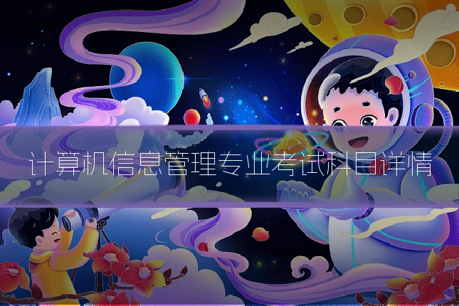 计算机信息管理专业考试科目详情
