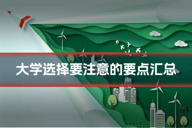 大学选择要注意的要点汇总
