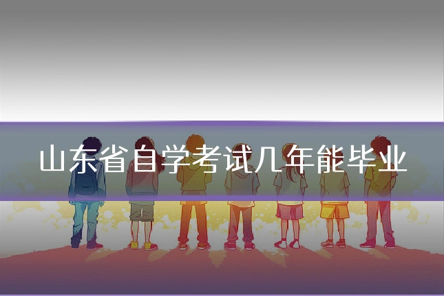 山东省自学考试几年能毕业