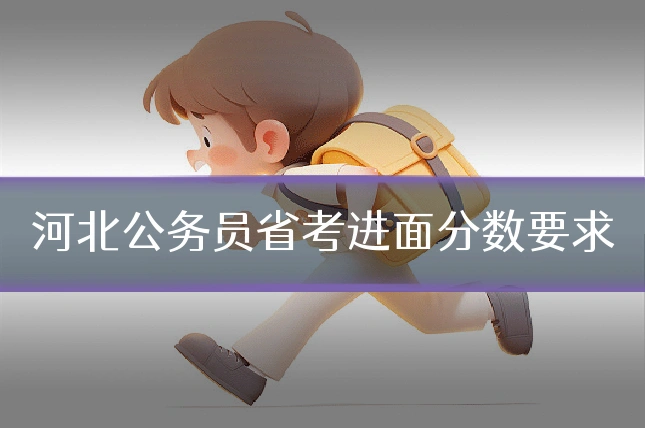 河北公务员省考进面分数要求