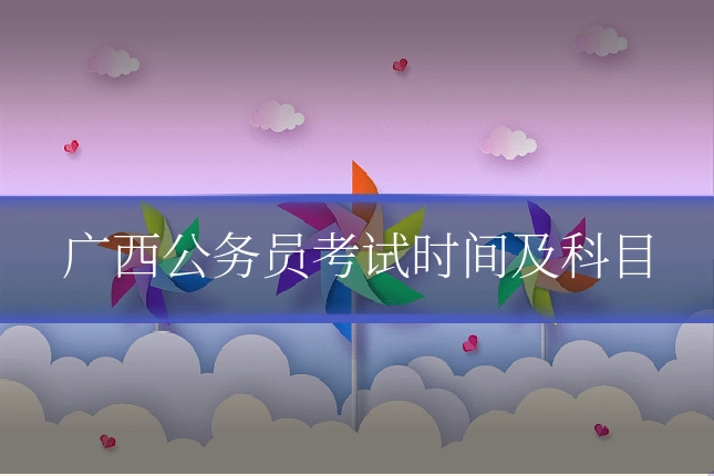 广西公务员考试时间及科目