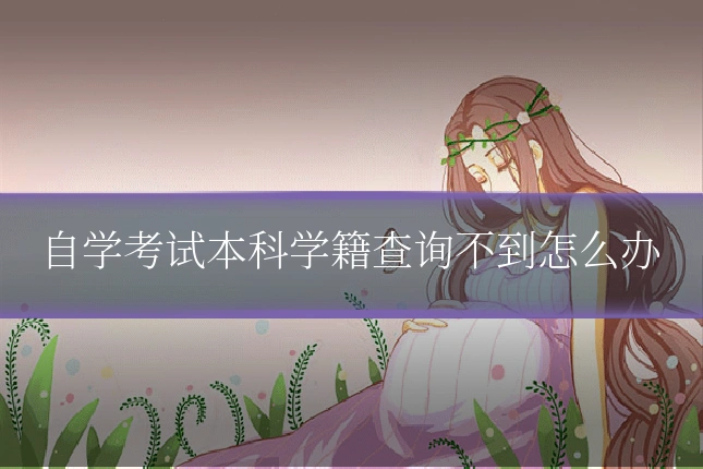 自学考试本科学籍查询不到怎么办