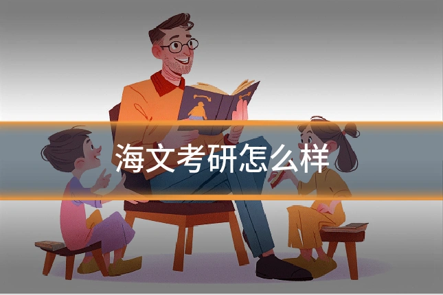 海文考研怎么样