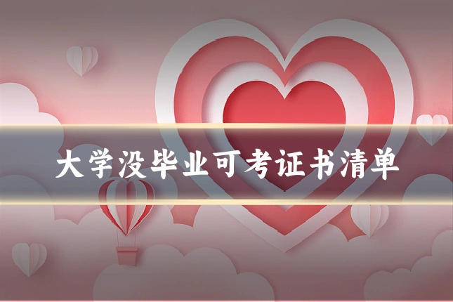 大学没毕业可考证书清单
