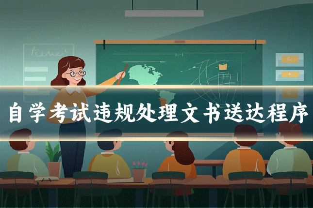 自学考试违规处理文书送达程序