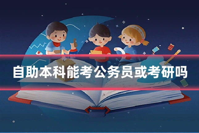自助本科能考公务员或考研吗