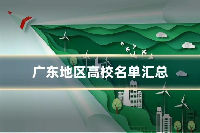 广东地区高校名单汇总