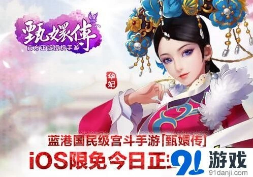 命运iOS限免今日正式火热开启