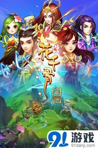 花千骨小说改编手游腾讯双平台首发
