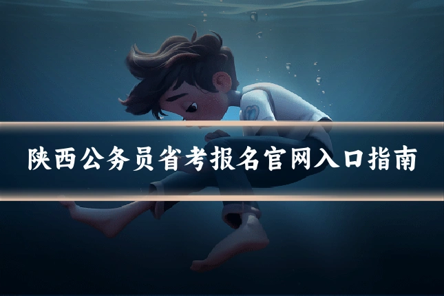 陕西公务员省考报名官网入口指南