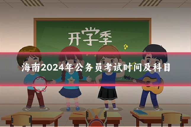 海南2024年公务员考试时间及科目