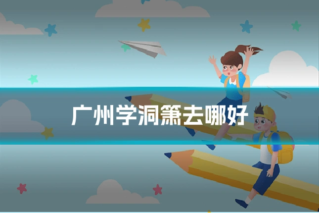 广州学洞箫去哪好