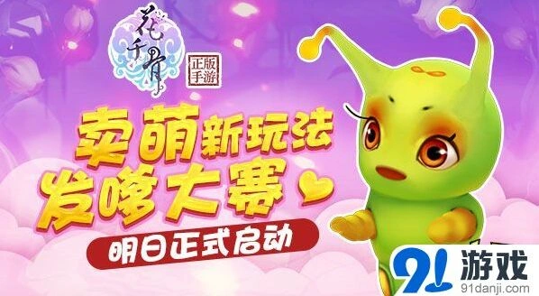 花千骨手游全民发嗲大赛玩法