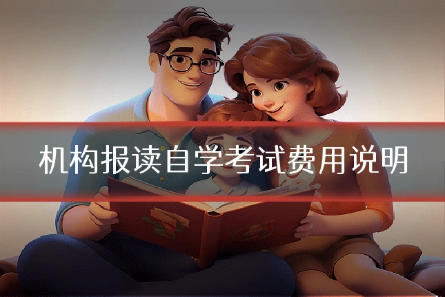 机构报读自学考试费用说明