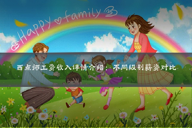 西点师工资收入详情介绍：不同级别薪资对比