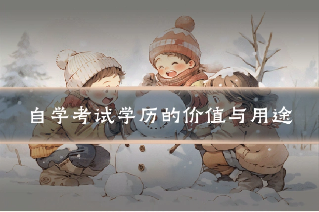 自学考试学历的价值与用途