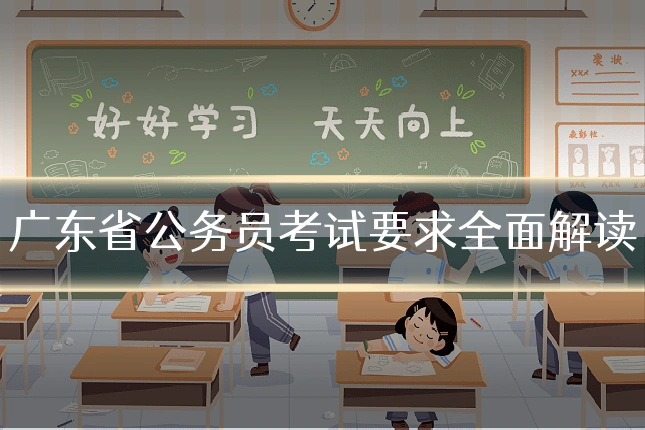 广东省公务员考试要求全面解读
