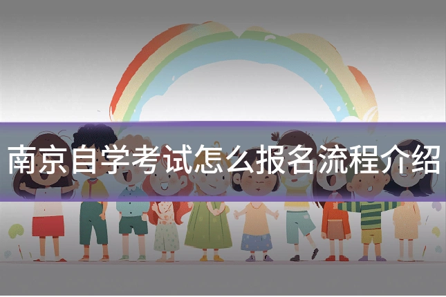 南京自学考试怎么报名流程介绍