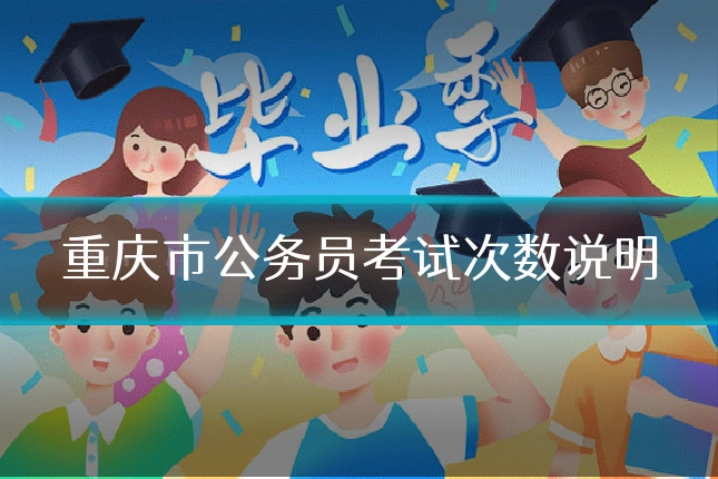 重庆市公务员考试次数说明