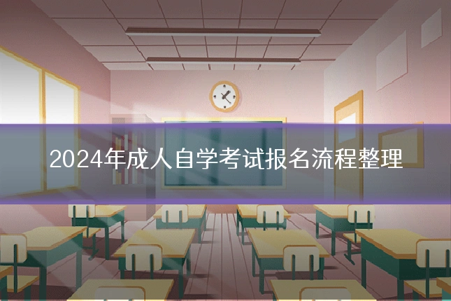 2024年成人自学考试报名流程整理