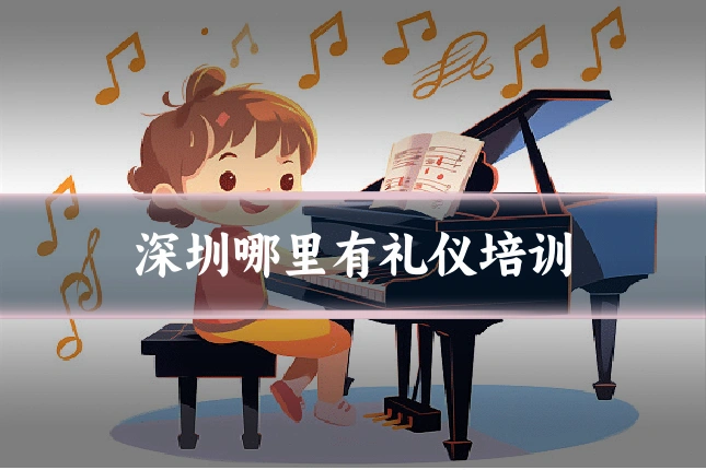 深圳哪里有礼仪培训
