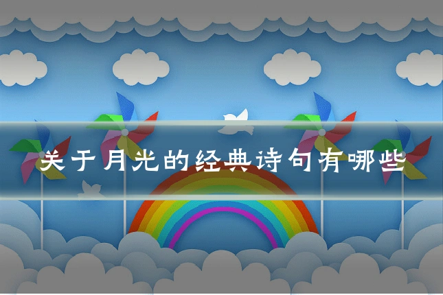 关于月光的经典诗句有哪些