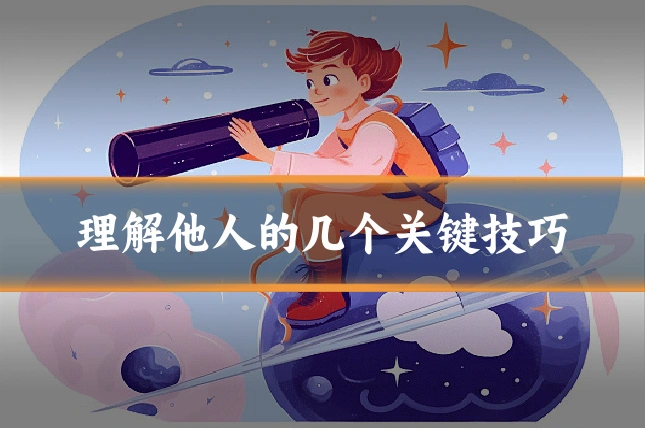 理解他人的几个关键技巧
