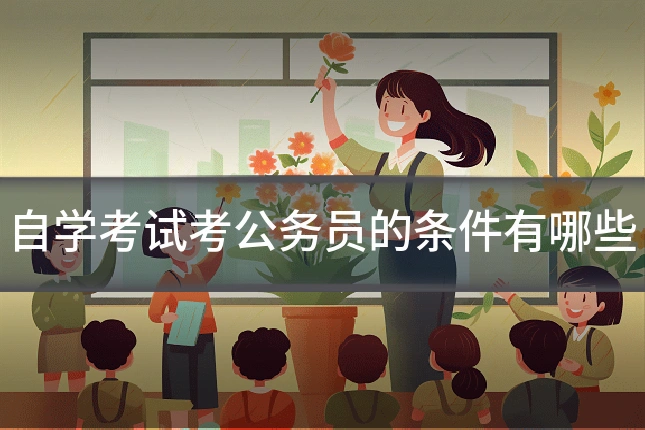 自学考试考公务员的条件有哪些