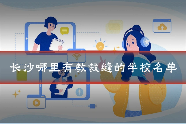 长沙哪里有教裁缝的学校名单