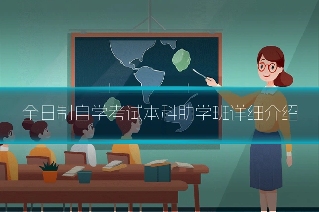 全日制自学考试本科助学班详细介绍