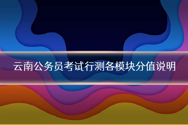 云南公务员考试行测各模块分值说明