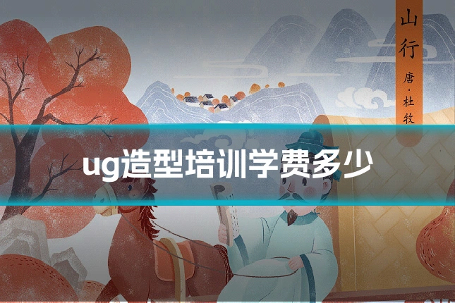 ug造型培训学费多少