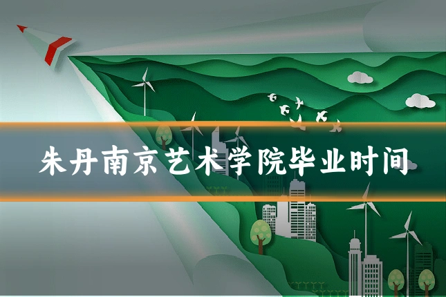 朱丹南京艺术学院毕业时间