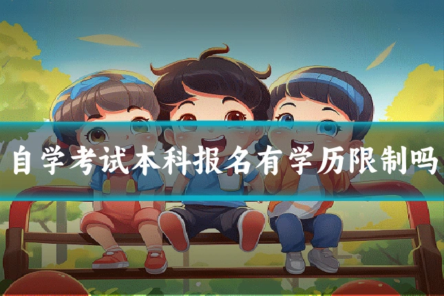 自学考试本科报名有学历限制吗