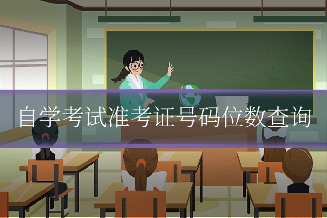 自学考试准考证号码位数查询
