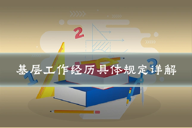 基层工作经历具体规定详解