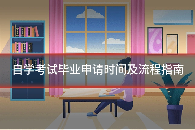 自学考试毕业申请时间及流程指南