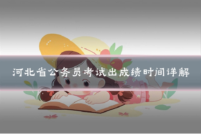 河北省公务员考试出成绩时间详解