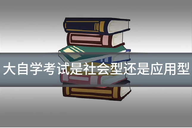 大自学考试是社会型还是应用型