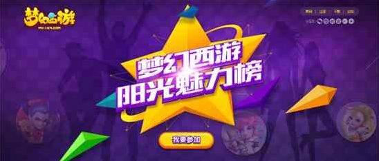 梦幻西游阳光魅力榜投票参与攻略