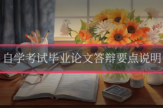 自学考试毕业论文答辩要点说明