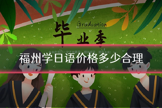 福州学日语价格多少合理
