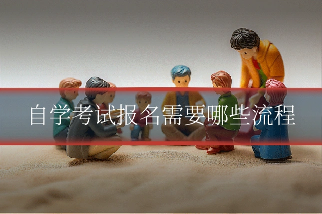 自学考试报名需要哪些流程